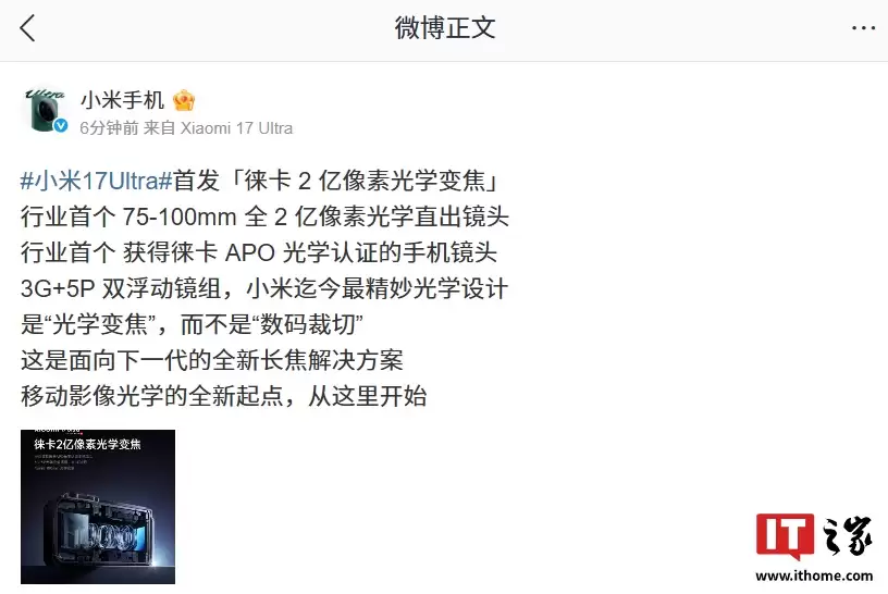 小米 17 Ultra 手机首发徕卡 2 亿像素光学变焦：行业首获徕卡 APO 光学认证，非“数码裁切”