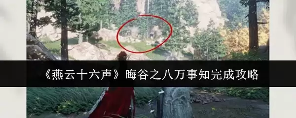 《燕云十六声》瞓谷之八万事知完成攻略