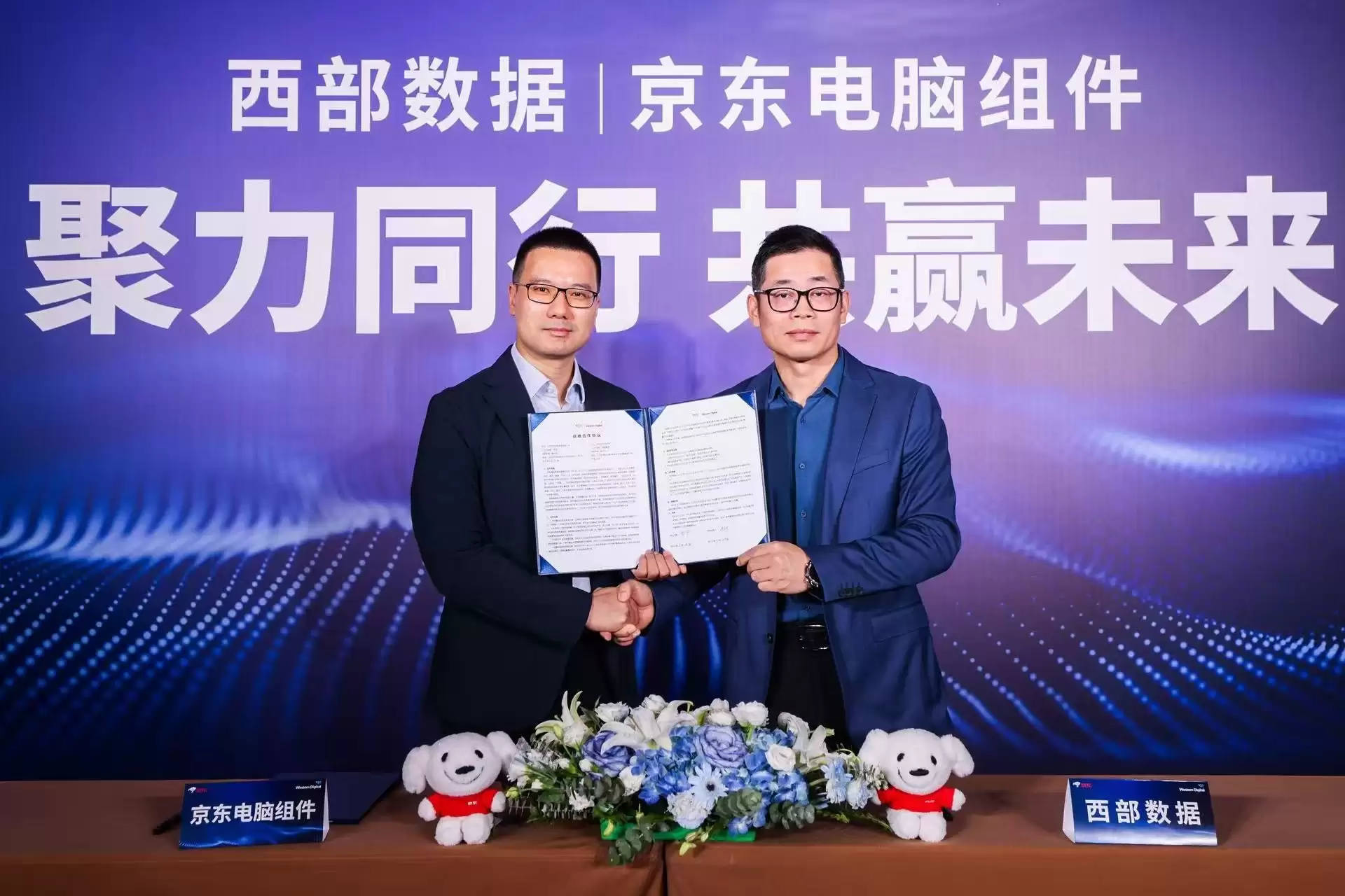 京东与西部数据深化战略合作 共筑AI时代存储产业新生态