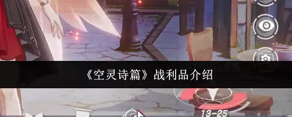 《空灵诗篇》战利品介绍