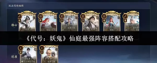《代号：妖怪》仙庭最强阵容搭配攻略