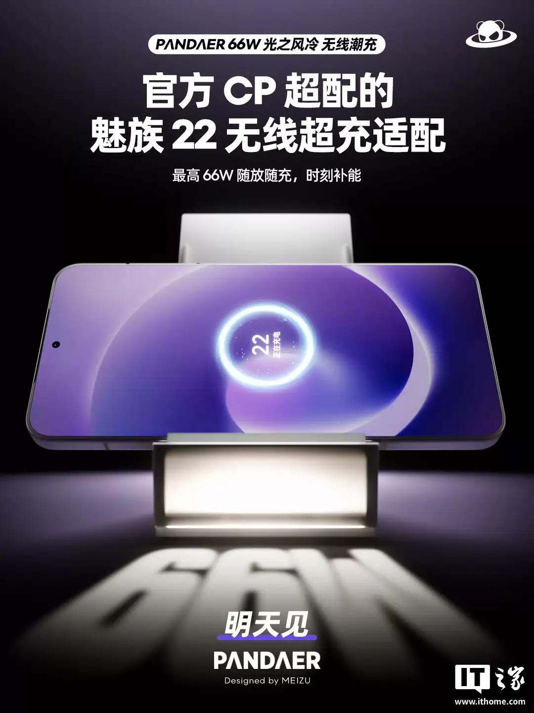 魅族 PHNDR 66W 光之风冷无线潮充官宣明天见，支持手机横放使用