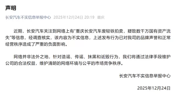 长安汽车回应废轻铁拍卖 致数千万国有资产流失:不实