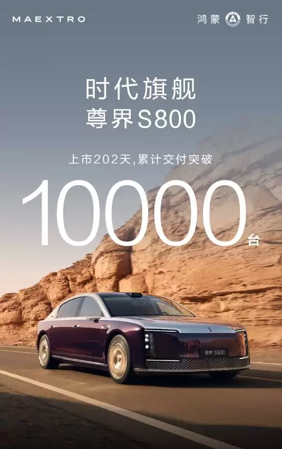 尊界S800上市202天交付破万，高端市场树立新标杆