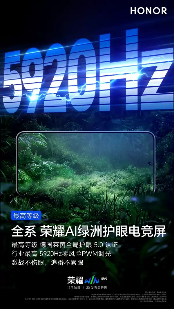 荣耀WIN系列支持5920Hz PWM调光:行业最高 久玩不累眼