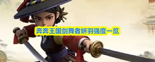 奔跑王国剑舞者妍羽强度一览