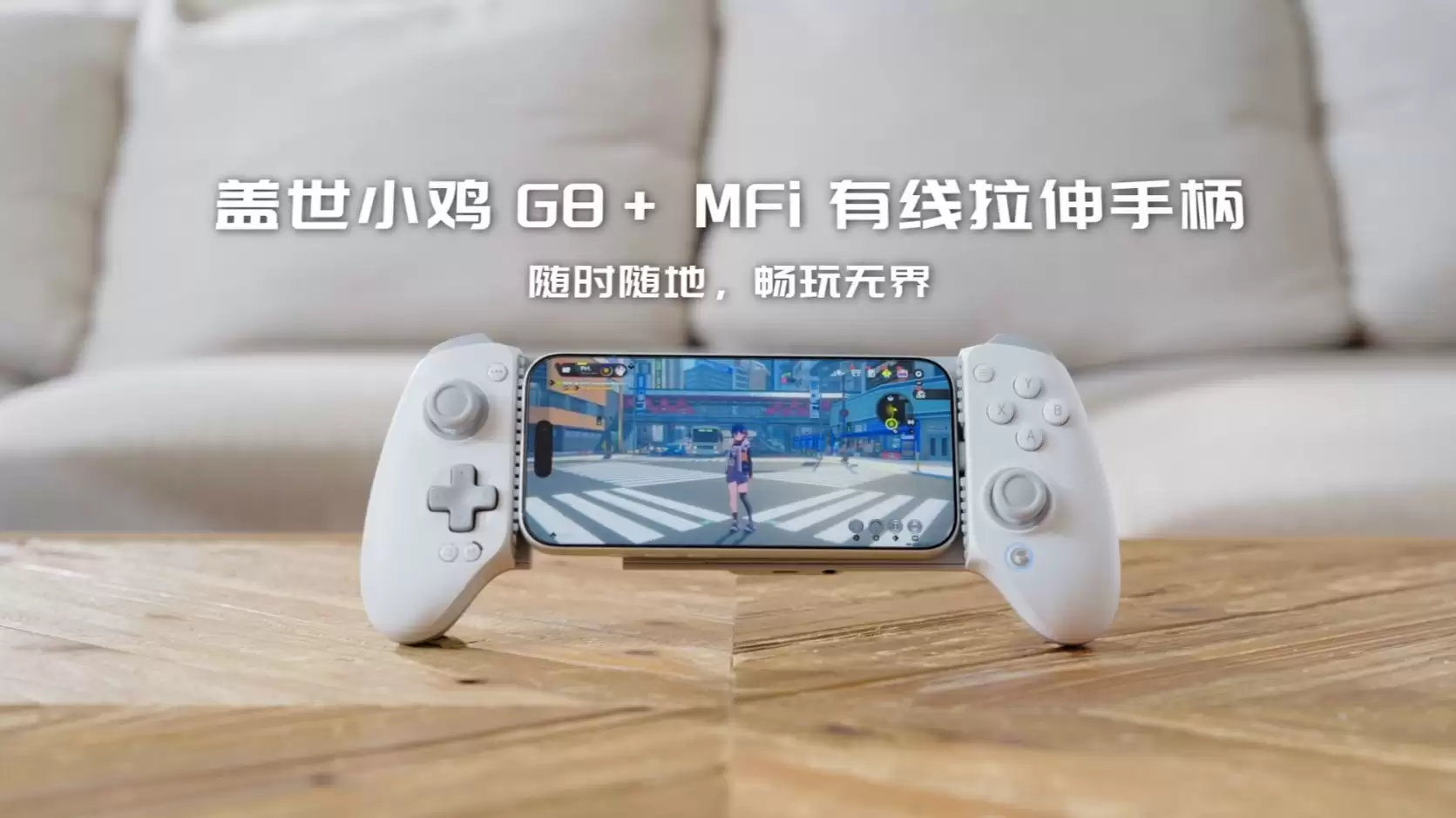 盖世小鸡推出 G8+ MFi 有线拉伸手柄,获苹果 MFi 认证