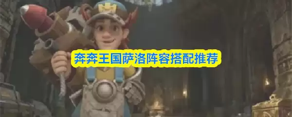 奔奔王国萨洛阵容搭配推荐