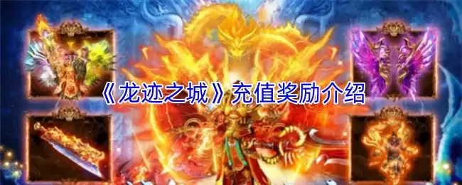 《龙迹之城》充值奖励介绍