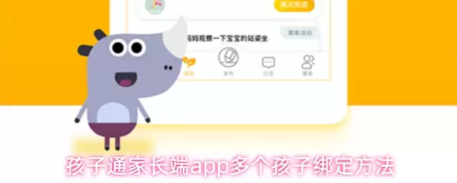 孩子通家长端app多个孩子绑定方法
