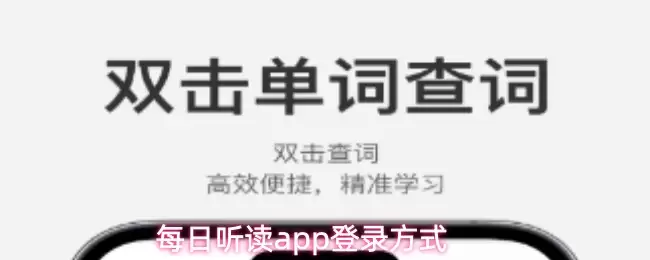 每日听读app登录方式