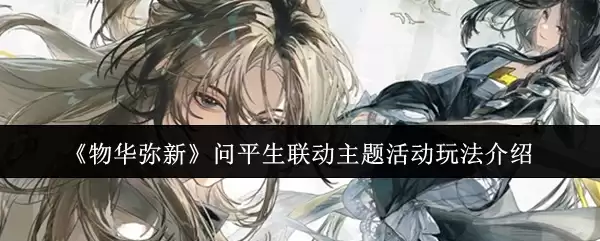 《物华弥新》问平生活动玩法介绍