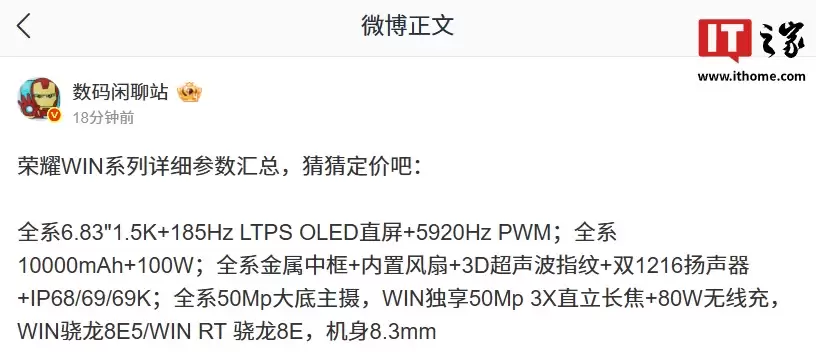 荣耀 WIN 系列手机详细参数曝光，高配版独享 50Mp 3X 直立长焦 + 80W 无线充