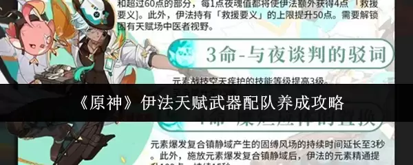 《原神》伊法天赋武器配队养成攻略