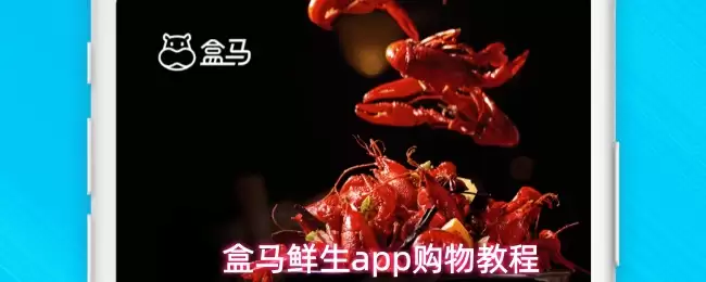 盒马鲜生app购物教程