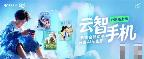 中国电信云智手机公测版正式上线:旧手机突破硬件限制畅玩3A