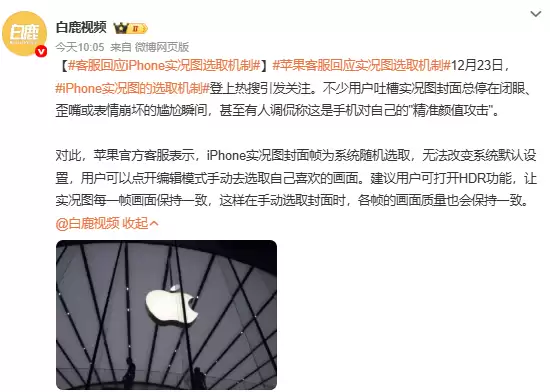 iPhone实况图封面选闭眼引吐槽 官方回应:可手动更换