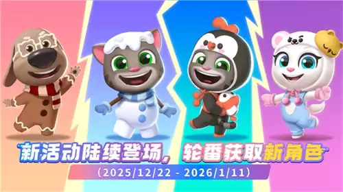 《汤姆猫跑酷》哈尔滨极地公园梦幻联动，开启极地冒险！12月22日开启你的冬日奇梦！