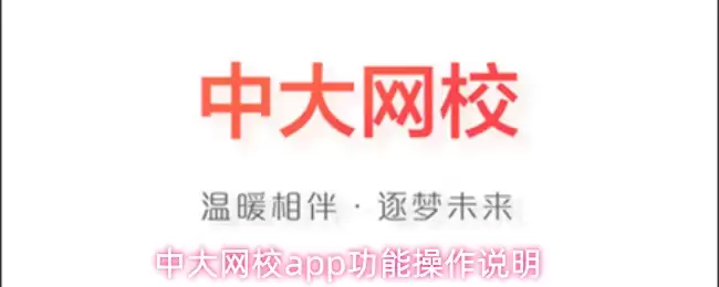 中大网校app功能操作说明