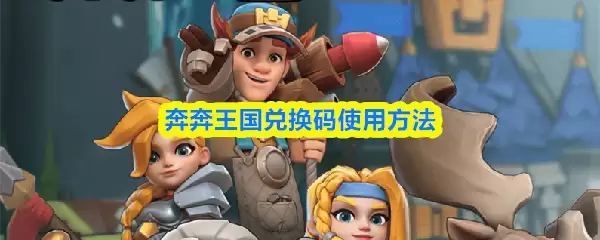 奔跑王国兑换码使用方法