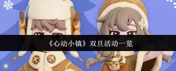 《心动小镇》双旦活动一览