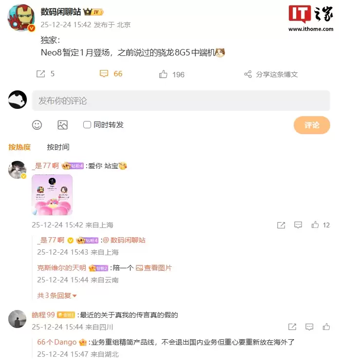 消息称 realme 真我 Neo8 中端新机暂定 1 月登场,搭载骁龙 8 Gen5 处理器