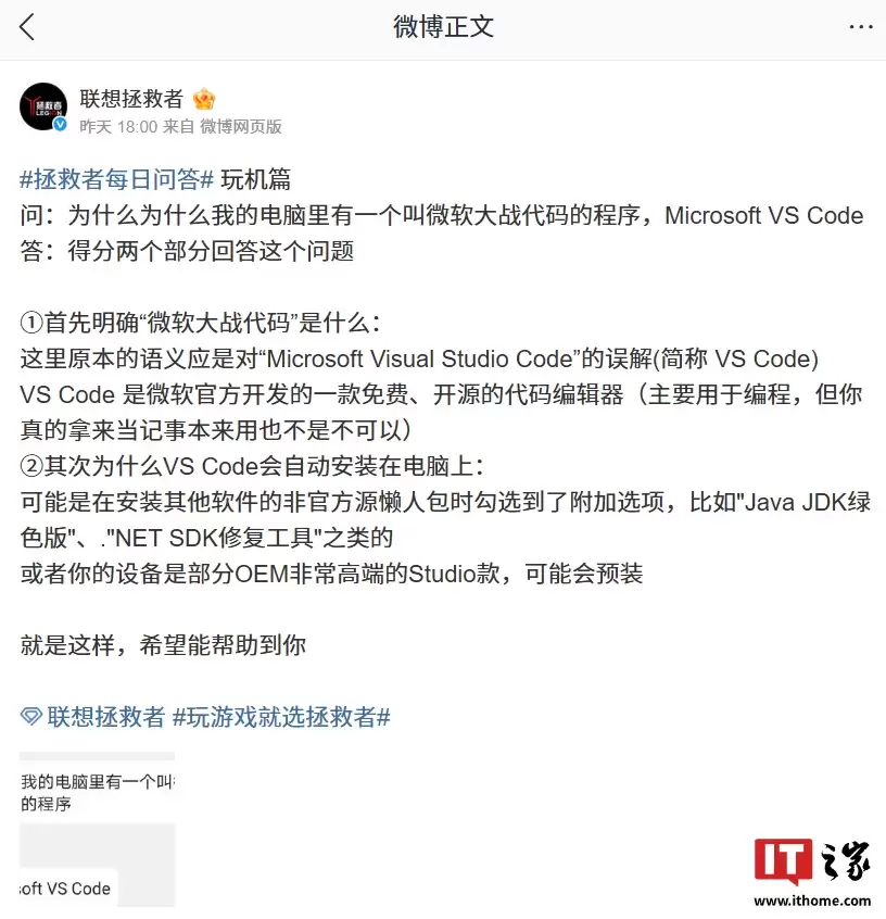 联想拯救者解释电脑有“微软大站代码”程序：是对“Microsoft Visual Studio Code”的误解