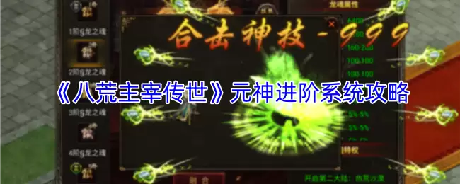 《八荒主宰传世》元神进阶系统攻略