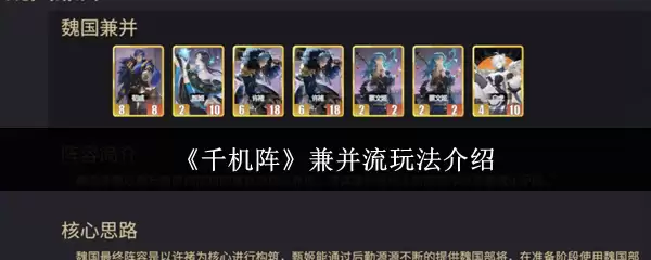《千机阵》兼并流玩法介绍