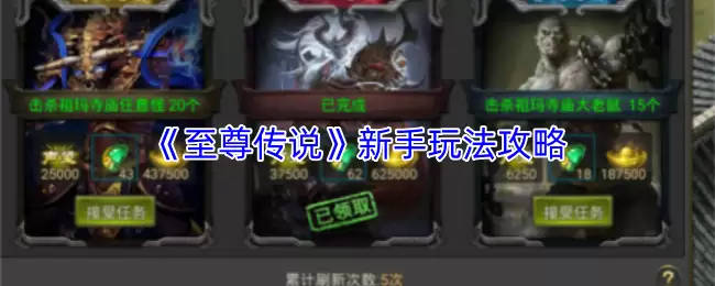 《至尊传说》新手玩法攻略