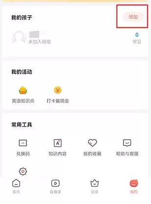 孩子通家长端app多个孩子绑定方法