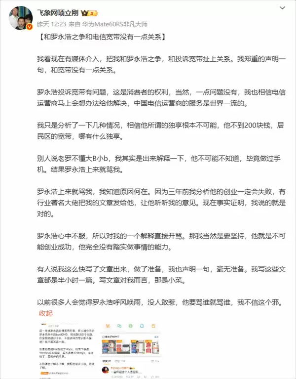 项立刚再回应罗永浩：创业失败非偶然，技术认知与爱国情怀皆缺