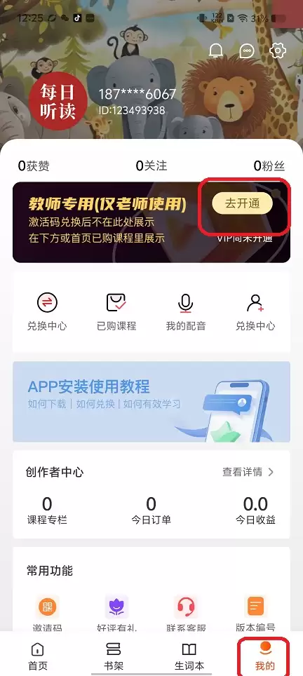 每日听读app会员开通流程