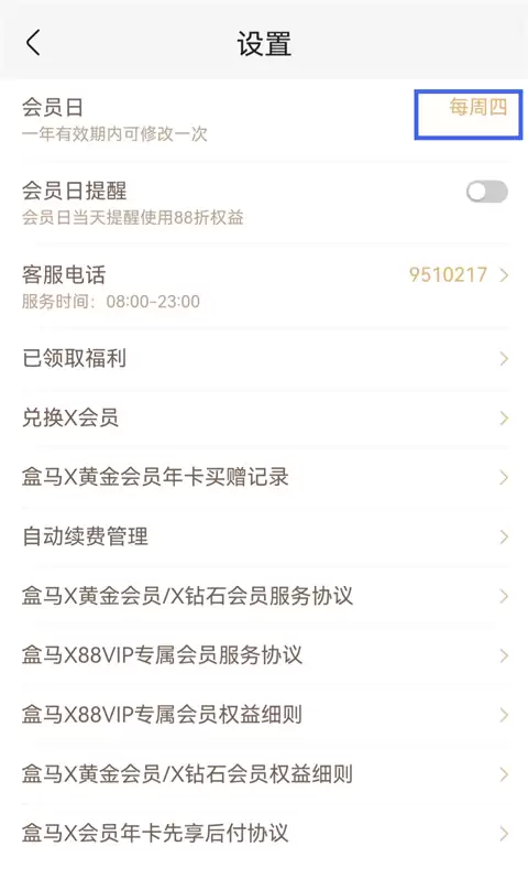 盒马鲜生app会员日更改步骤