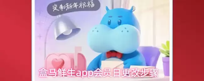 盒马鲜生app会员日更改步骤