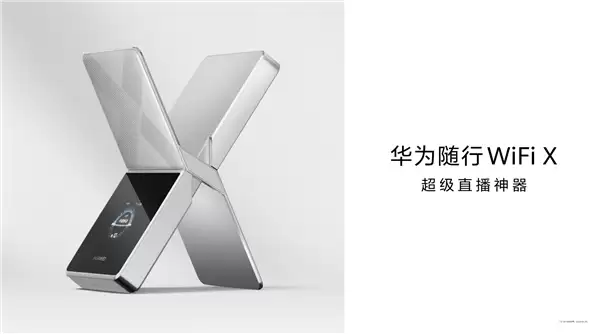 超级直播神器！华为随行WiFi+X官宣：明年3月见