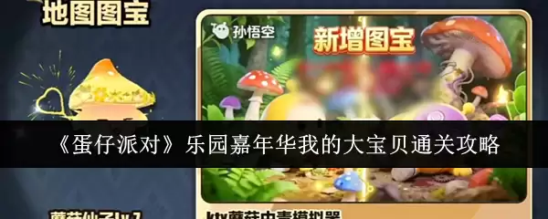 《蛋仔派对》乐土嘉年华我的大宝贝通关攻略