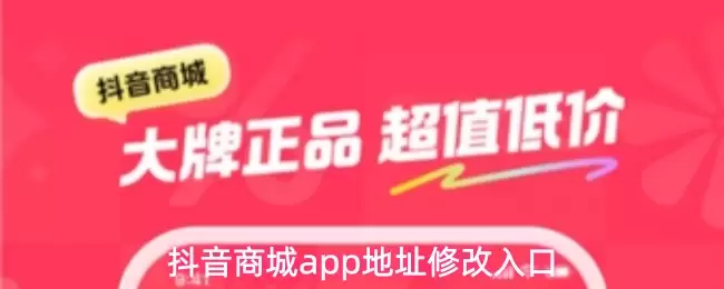 抖音商城app地址修改入口