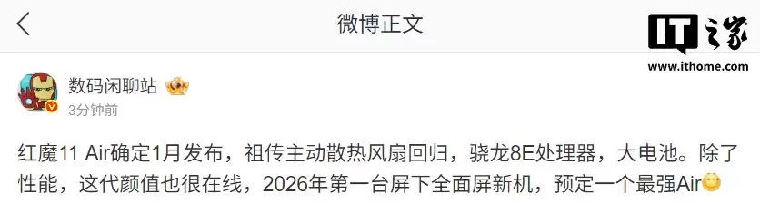红魔 11 Air 被曝明年 1 月发布:祖传主动散热风扇回归,骁龙 8 至尊版、屏下全面屏
