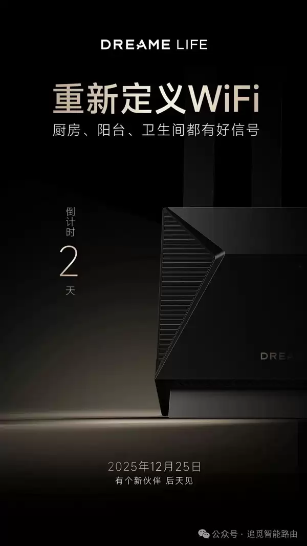 号称重新定义Wi-Fi！追觅首款路由器灵遇Boundless明天发布：3600Mbps速率