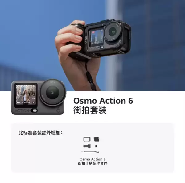 大疆发布Osmo Action 6街拍套装 售价3297元起