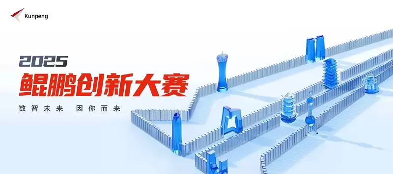 以创新赴约，为未来赋能！鲲鹏昇腾创新大赛 2025 全国总决赛即将开赛
