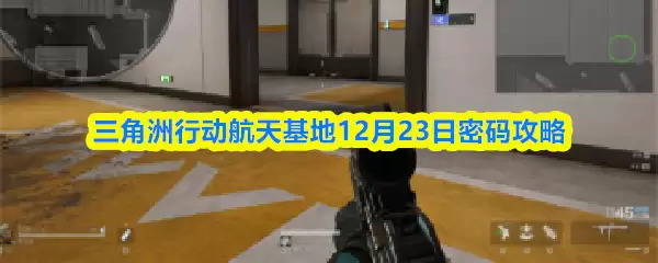 三角洲行动航天基地12月23日密码攻略