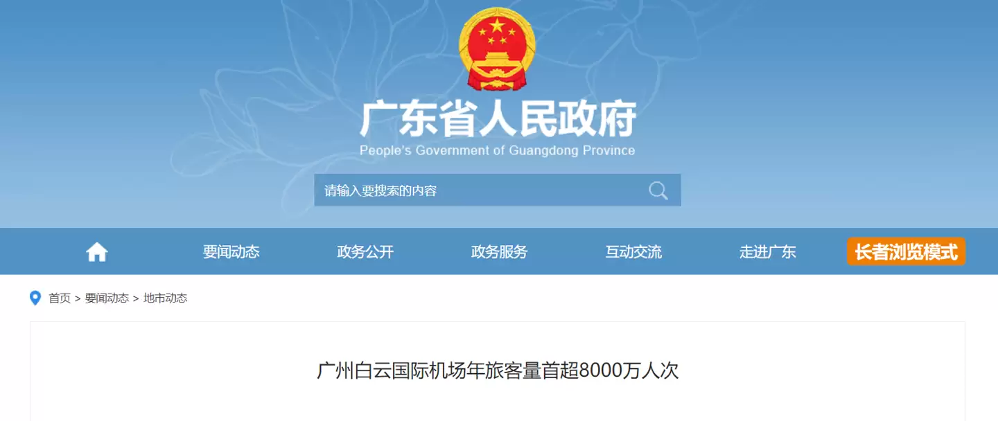 广州白云机场年旅客吞吐量首次突破 8000 万人次，上海浦东后又-8000 万级枢纽