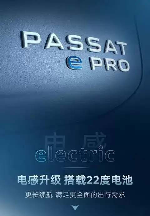 全新帕萨特ePro将亮相,动力续航全面升级
