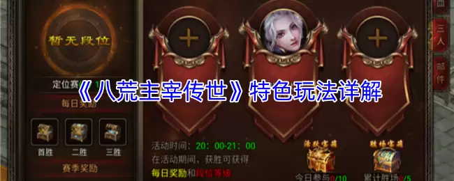 《八荒主宰传世》特色玩法详解