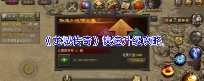 《龙城传奇》快速升级攻略