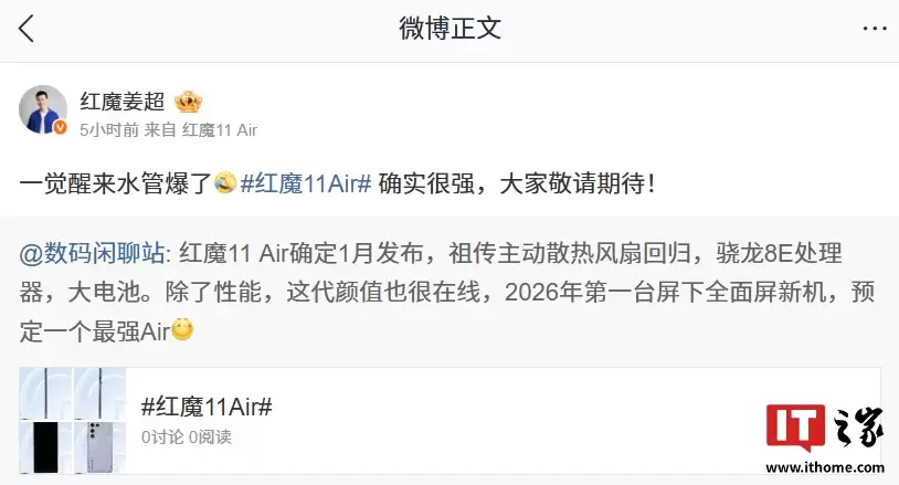 红魔姜超回应 11 Air 新机“爆水管”:确实很强,大家敬请期待