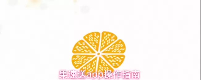 果速送app操作指南