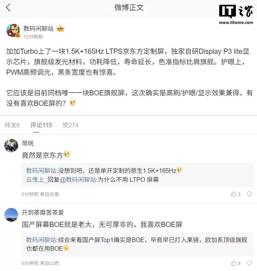 同档唯一京东方旗舰屏：消息称一加 Turbo 搭载 1.5K 165Hz LTPS 定制屏